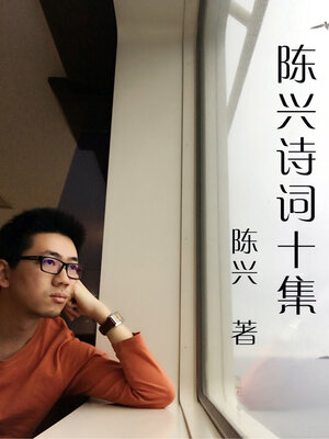 cover image of 陈兴诗词十集